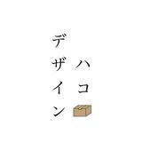 デザインハコ
