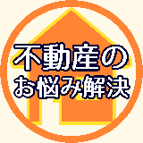 ねむ〜某大手現役不動産屋〜