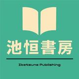 池恒書房出版　