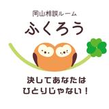 岡山　相談ルームふくろう