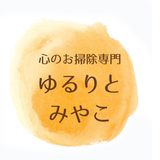 心のお掃除専門｜ゆるりとみやこ