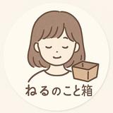 ねるのこと箱