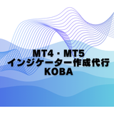 MT4・MT5インジ作成代行koba