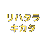 リハタラキカタ