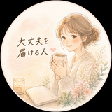 大丈夫を届ける人
