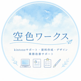 空色ワークス