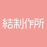 結制作所
