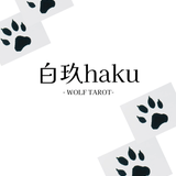 白玖 ハク