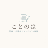 ことのは｜医療・介護向けオンライン事務