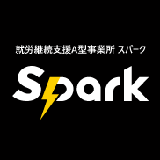 Spark事業所