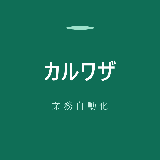 カルワザ