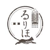 るりほ