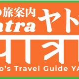 京の旅案内ヤトラ