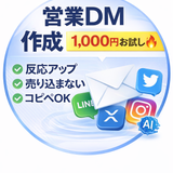 営業DM職人_AI