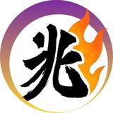 佐藤　兆