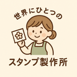 世界にひとつのスタンプ製作所