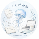くらげ企画