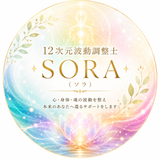 12次元波動調整士SORA（ソラ）