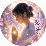 神凪 琴葉　