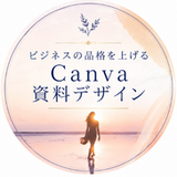 ビジネスに品格を｜Canva資料デザイン