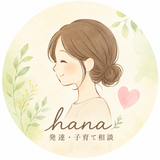 hana｜発達・療育・就学相談
