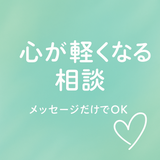 ココロ軽くなる相談室