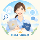 おはよう納品便　リサーチ・英語サポート