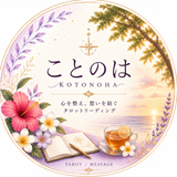 ことのは＊占い
