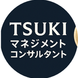 TSUKIマネジメントコンサルタント