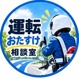 運転おたすけ相談室