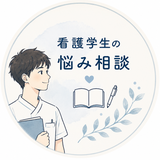 かなで先生｜看護学生サポート