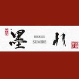 筆耕　墨れ