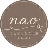 コトバの仕立て屋なお