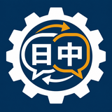 ものづくり日中サポート｜製造業翻訳