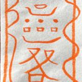 現代護神符伝承師　わまり