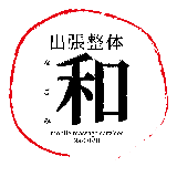 出張整体 和（なごみ）
