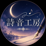 詩音工房