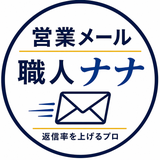 営業メール職人ナナ