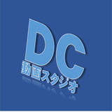 DC動画スタジオ