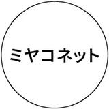 ミヤコネット