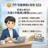 売らないFP｜お金と不動産の相談窓口！