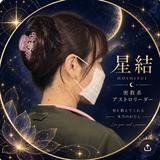 星結  密教系アストロリーダー