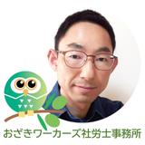 尾崎 彰信｜社会保険労務士（特定付記）