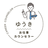 理想の仕事探し、転職カウンセラー　ゆうき
