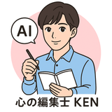 心の編集士KEN
