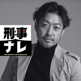 八十島 崇 〜元刑事ナレーター／警察監修