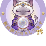 猫月リーディングにゃる先生
