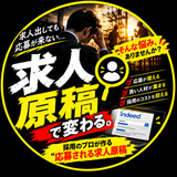 Indeed求人原稿作成実務100件以上