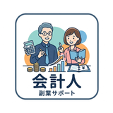 副業サポート_会計人