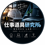 仕事道具研究所｜WORKS LAB